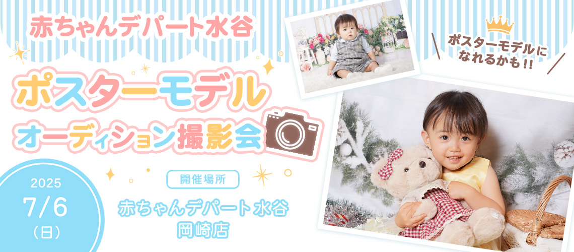 赤ちゃんデパート水谷 ポスターモデルオーディション撮影会