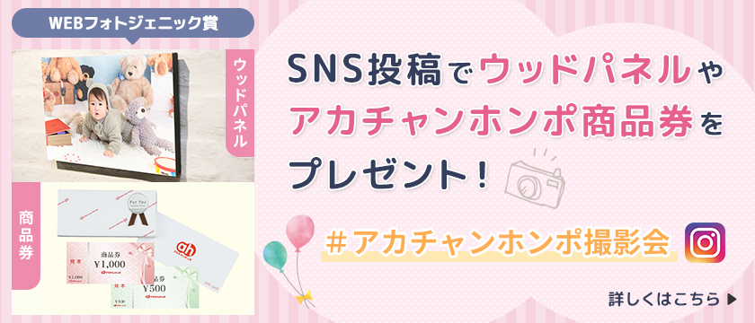 SNS投稿でウッドパネル/アカチャンホンポ商品券をプレゼント Instagram写真投稿キャンペーン