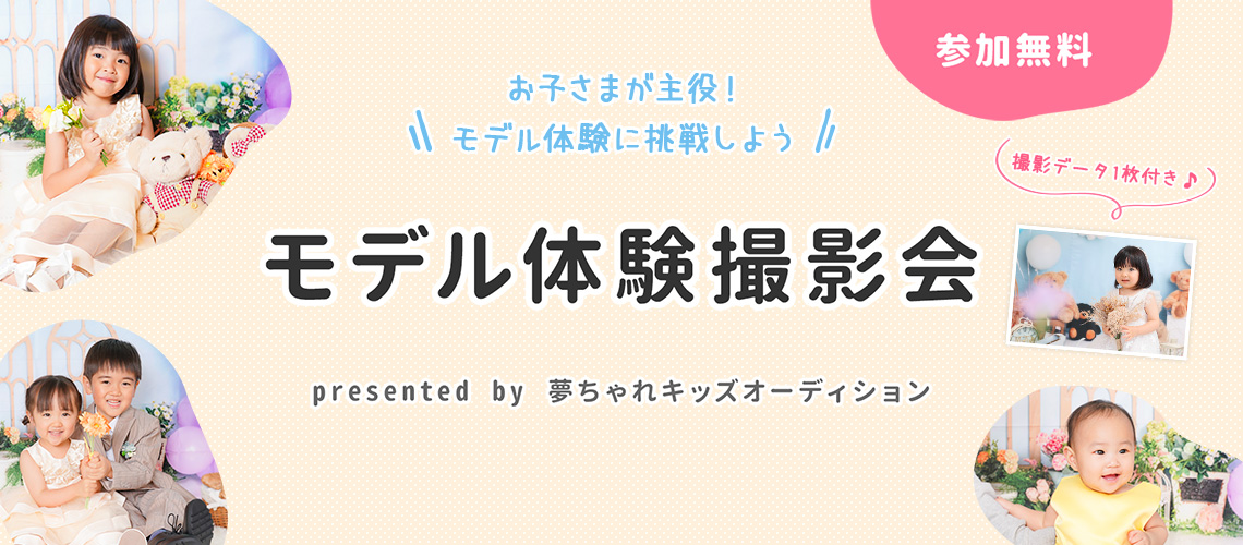モデル体験撮影会