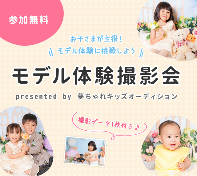 モデル体験撮影会