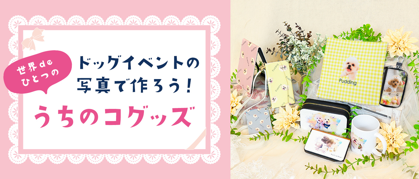ドッグイベントの写真で作ろう！世界deひとつのうちのコグッズ