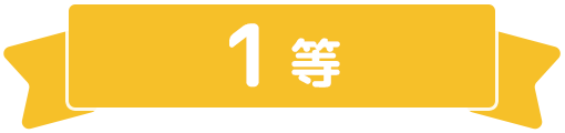 1等