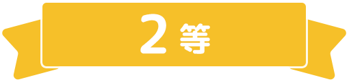 1等