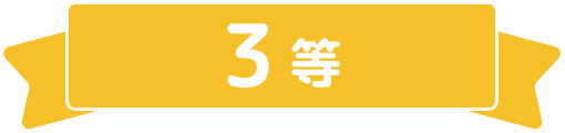 1等