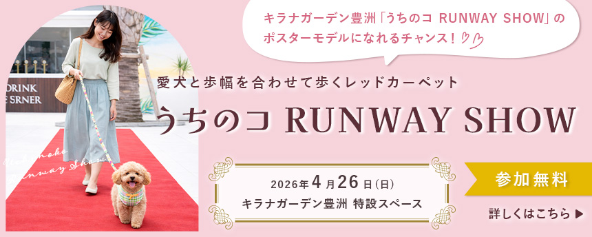 うちのコ RUNWAY SHOW in キラナガーデン豊洲