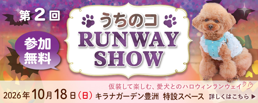 うちのコ RUNWAY SHOW in キラナガーデン豊洲