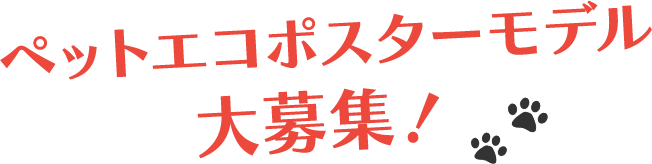 ペットエコ ポスターモデル 大募集!