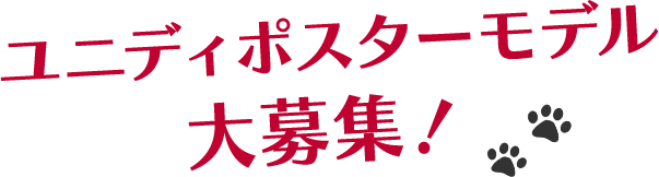 ユニディ ポスターモデル 大募集！