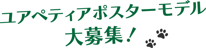 ユアペティア ポスターモデル 大募集!