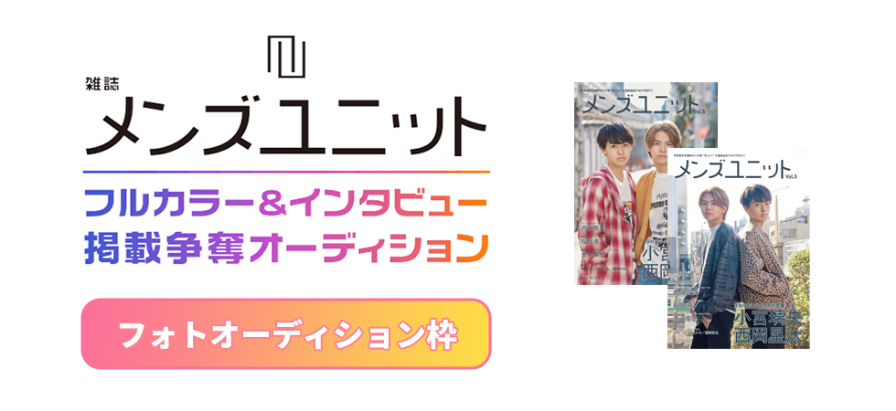 オーディション 人気 雑誌 メンズ