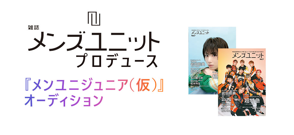 雑誌メンズユニット プロデュース『メンユニジュニア(仮)』オーディション