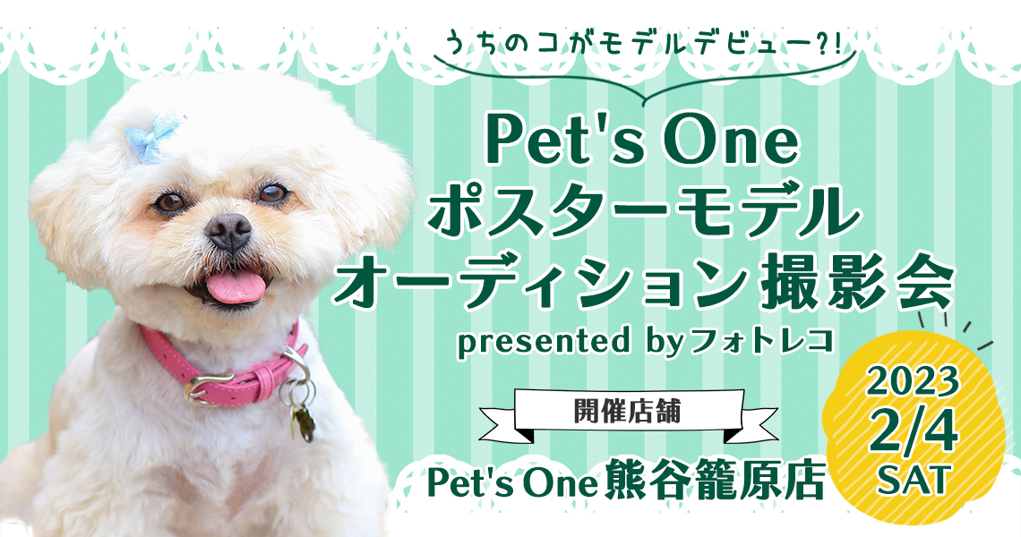 Pet's One撮影会 ポスターモデルオーディション