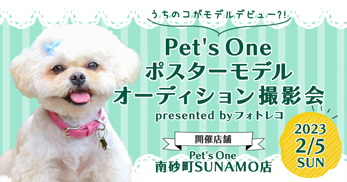 Pet's One撮影会 ポスターモデルオーディション