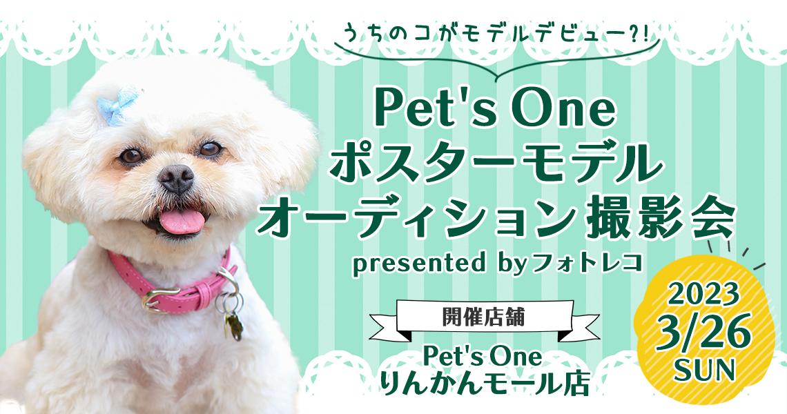 Pet's One撮影会 ポスターモデルオーディション