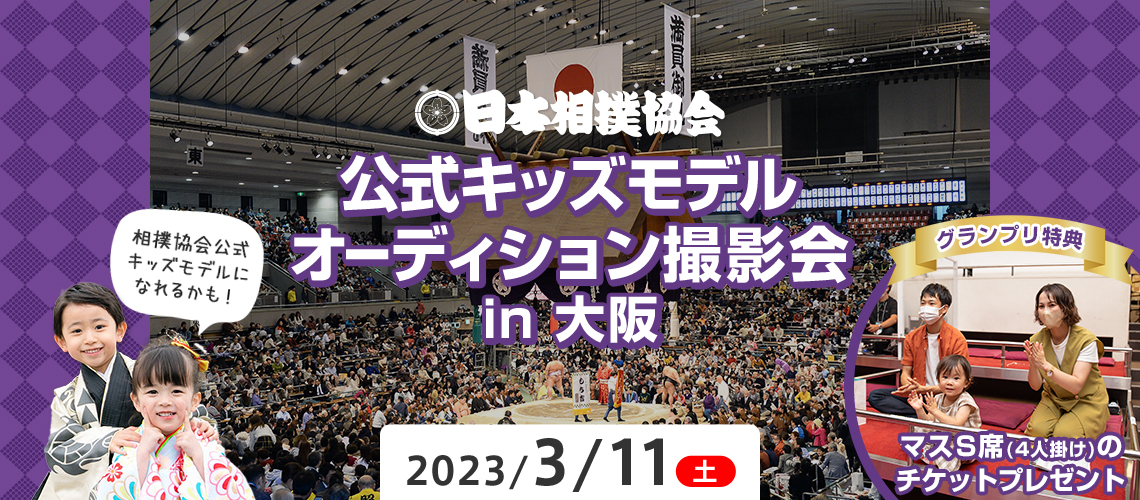 日本相撲協会 公式キッズモデル オーディション撮影会