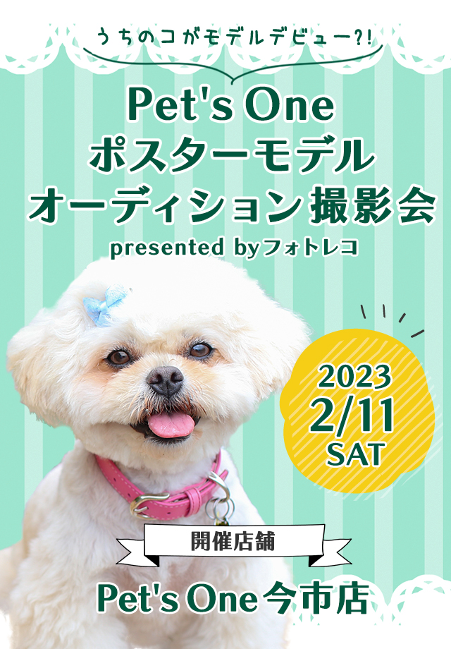 Pet's One撮影会 ポスターモデルオーディション