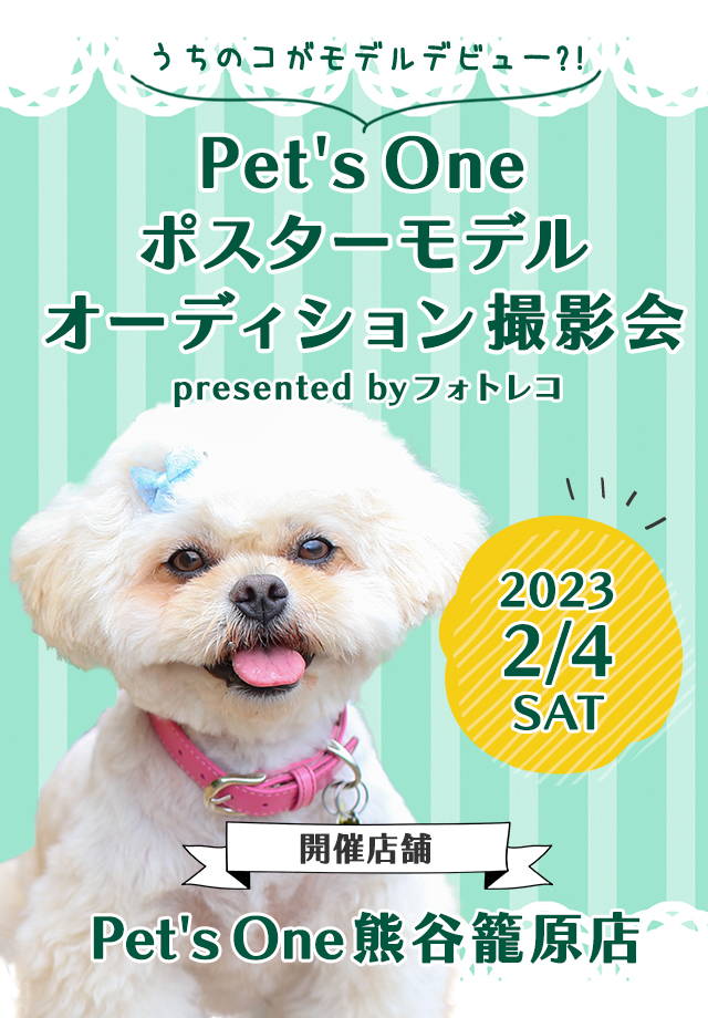 Pet's One撮影会 ポスターモデルオーディション