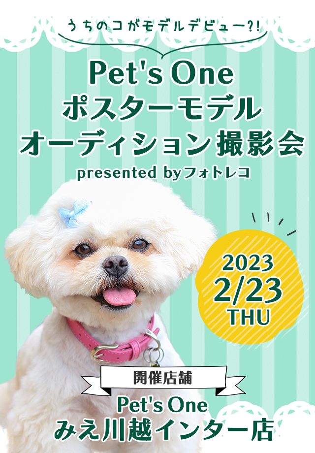 Pet's One撮影会 ポスターモデルオーディション