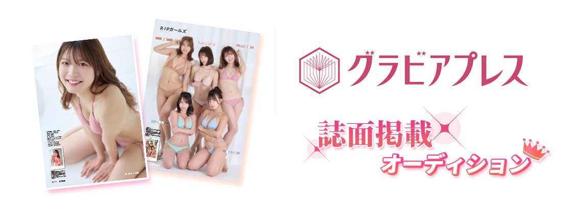 『グラビアプレス』オーディション