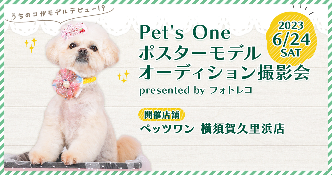 Pet's One撮影会 ポスターモデルオーディション