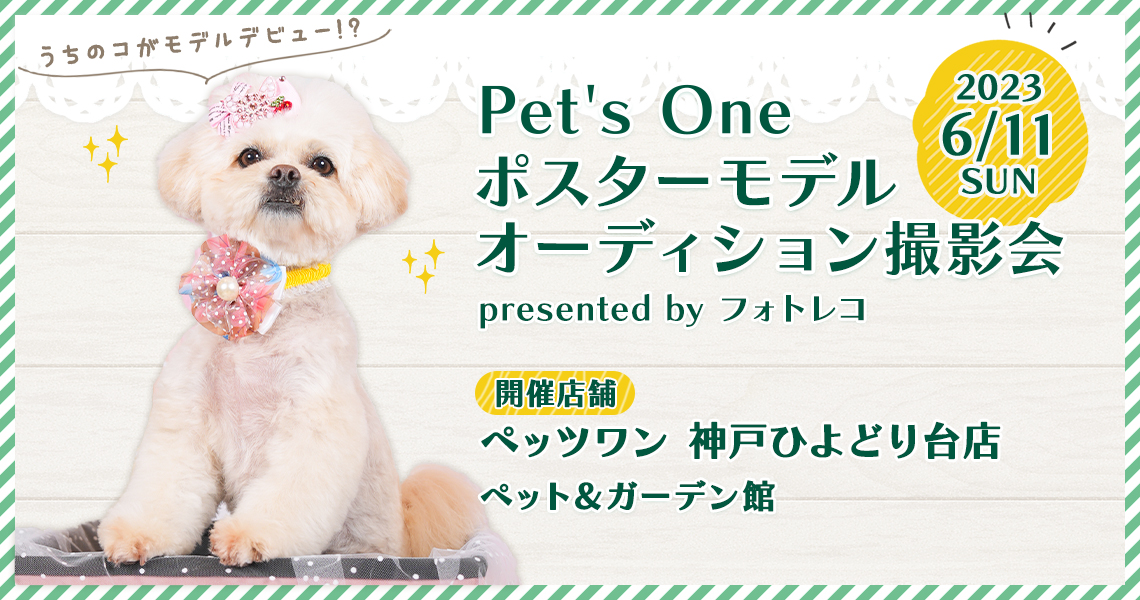 Pet's One撮影会 ポスターモデルオーディション