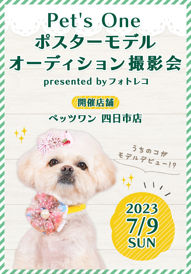 Pet's One撮影会 ポスターモデルオーディション
