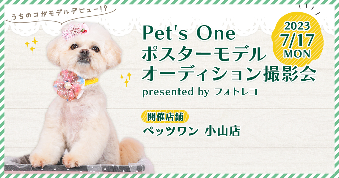 Pet's One撮影会 ポスターモデルオーディション