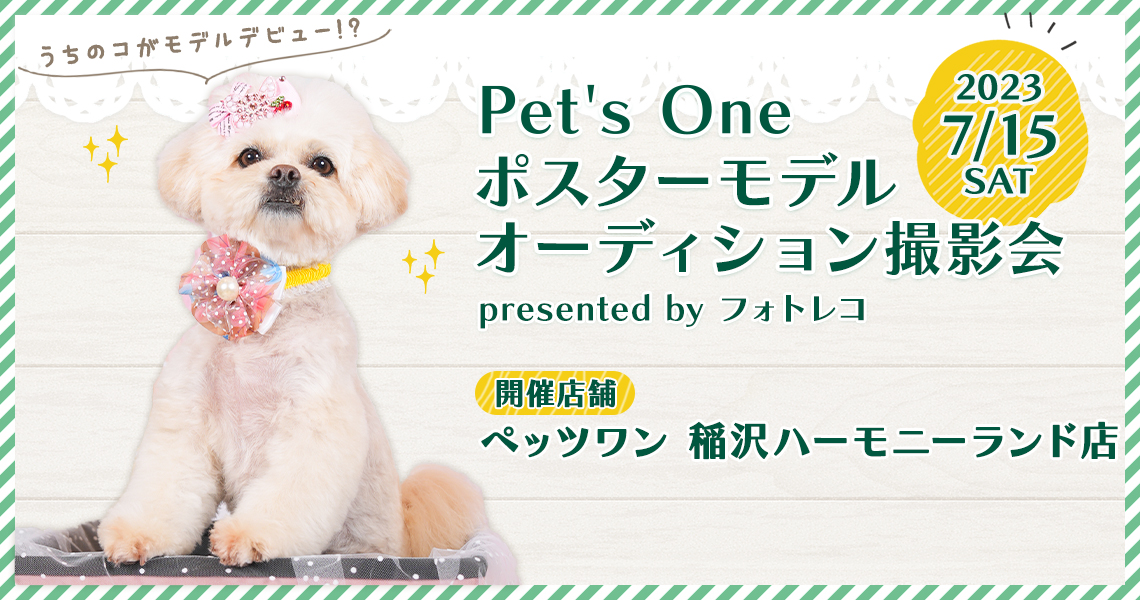 Pet's One撮影会 ポスターモデルオーディション