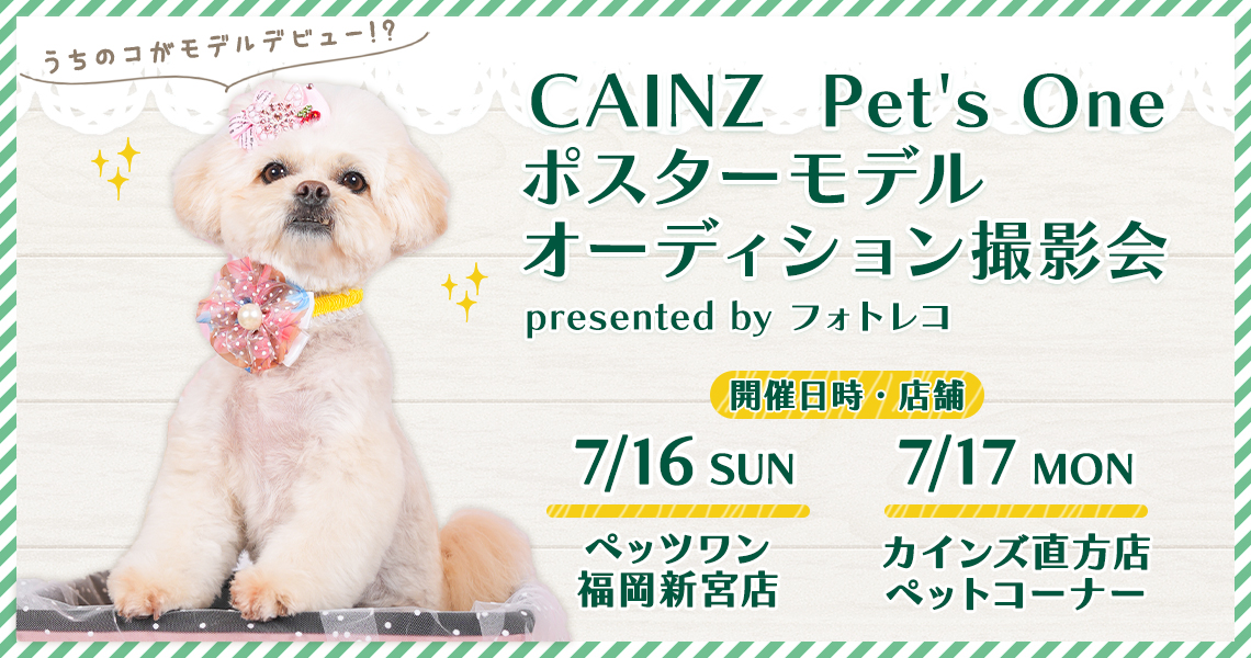 カインズ撮影会 ポスターモデルオーディション