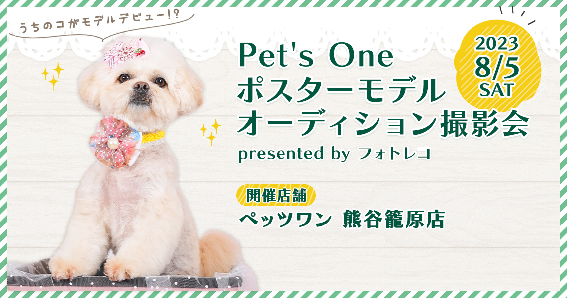 Pet's One撮影会 ポスターモデルオーディション