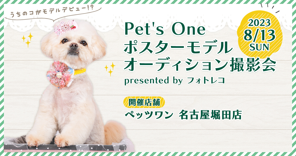 Pet's One撮影会 ポスターモデルオーディション