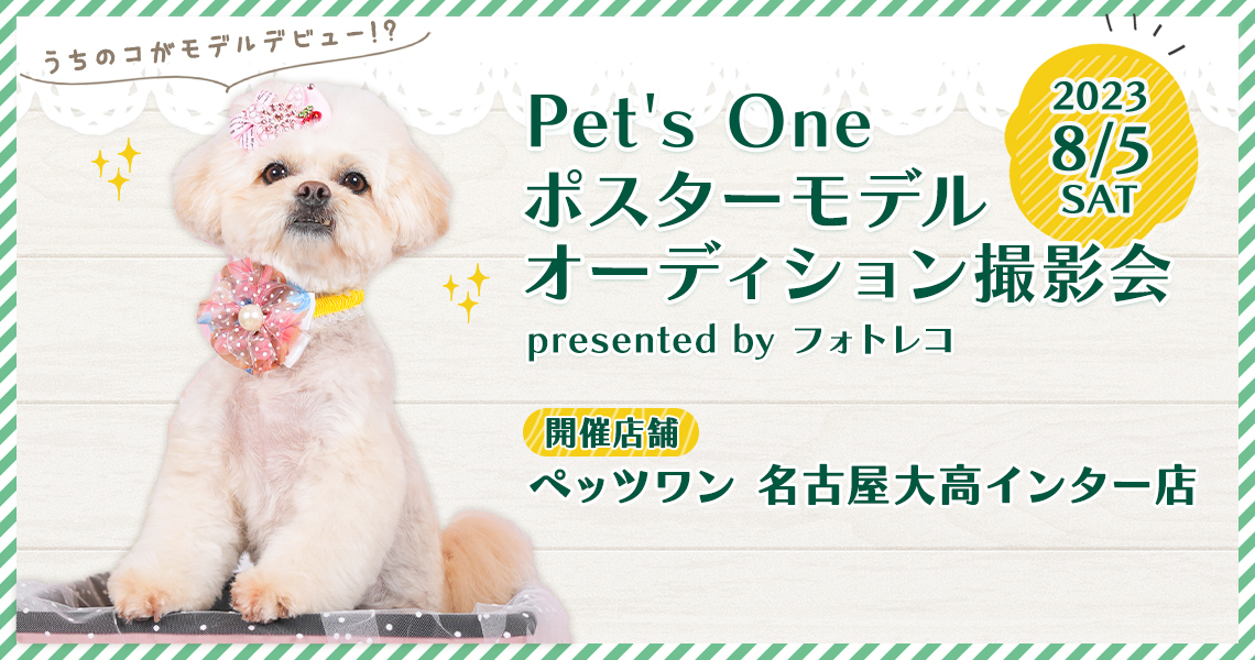 Pet's One撮影会 ポスターモデルオーディション