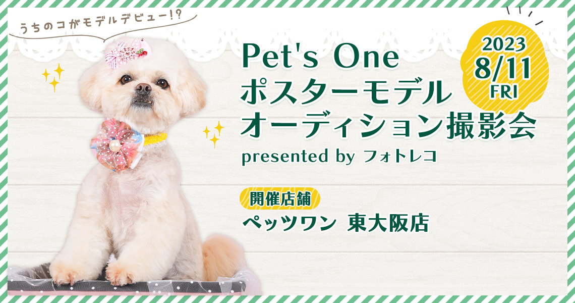 Pet's One撮影会 ポスターモデルオーディション