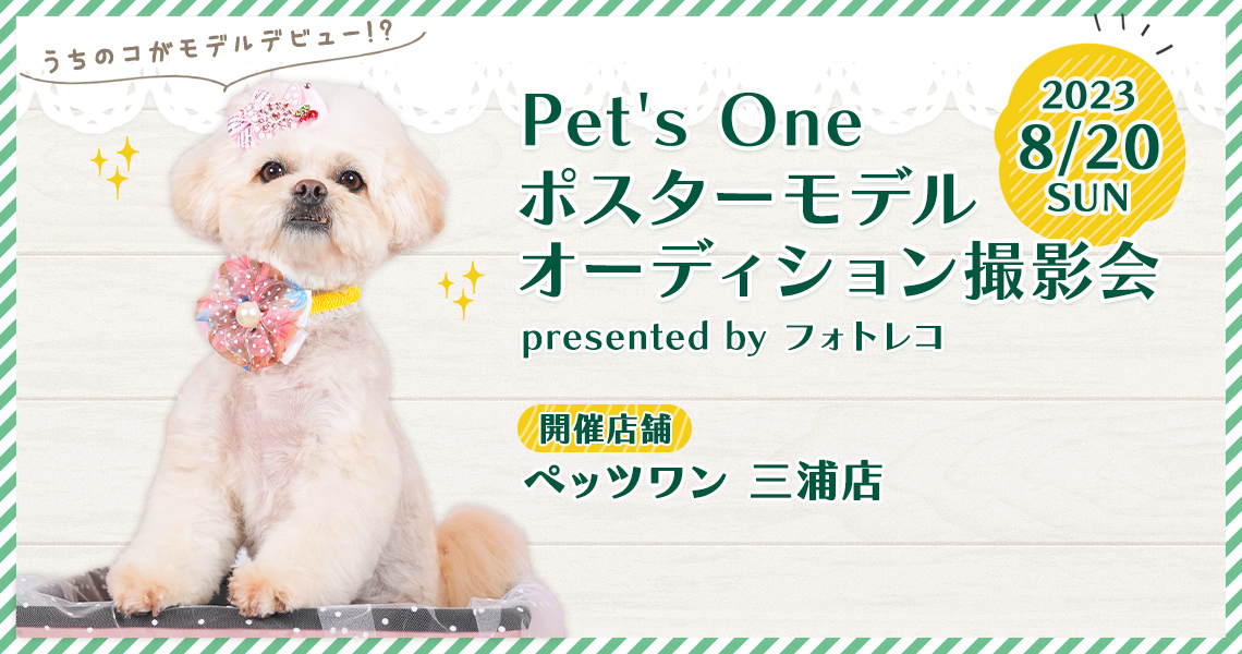 Pet's One撮影会 ポスターモデルオーディション