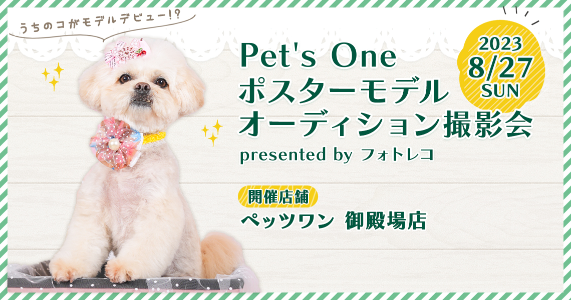 Pet's One撮影会 ポスターモデルオーディション