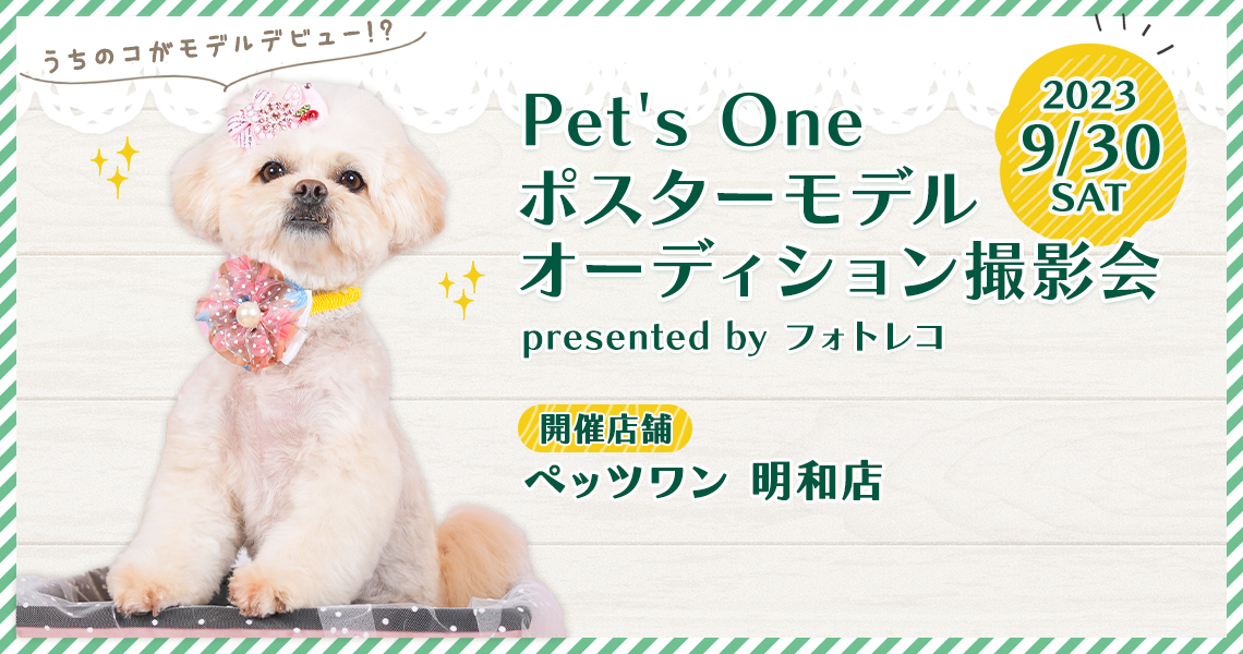 Pet's One撮影会 ポスターモデルオーディション