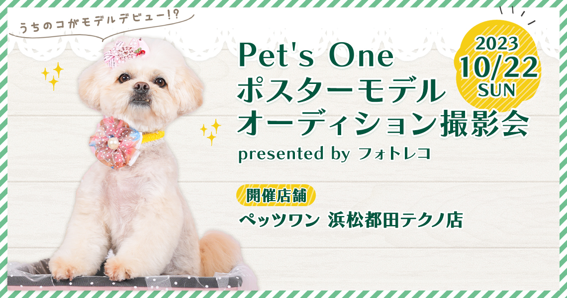 Pet's One撮影会 ポスターモデルオーディション