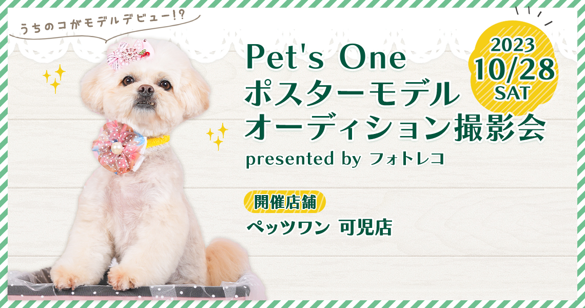 Pet's One撮影会 ポスターモデルオーディション