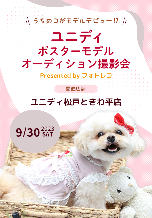ユニディ ポスターモデルオーディション撮影会