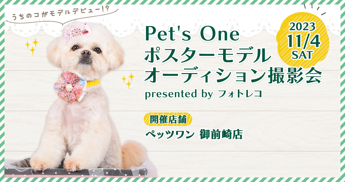 Pet's One撮影会 ポスターモデルオーディション