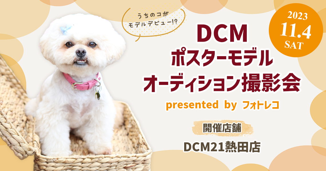 DCMポスターモデルオーディション撮影会