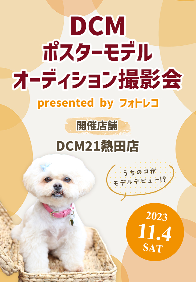 DCMポスターモデルオーディション撮影会