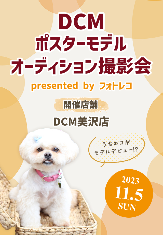 DCMポスターモデルオーディション撮影会