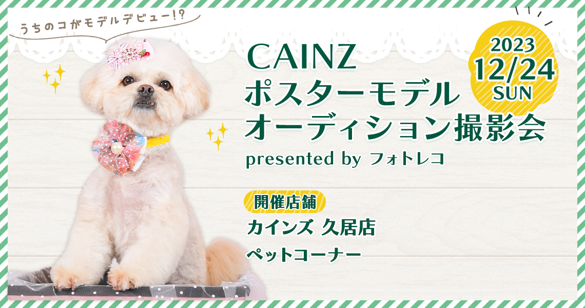 カインズ(Pet’s One) ポスターモデルオーディション撮影会