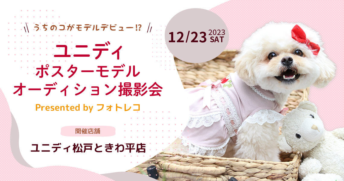 ユニディ ポスターモデルオーディション撮影会