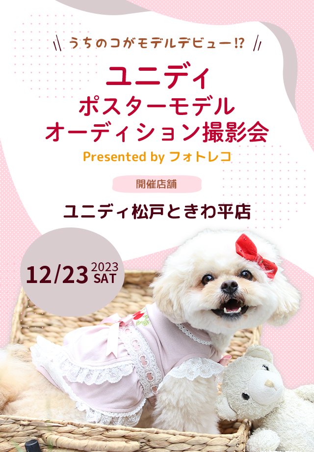 ユニディ ポスターモデルオーディション撮影会