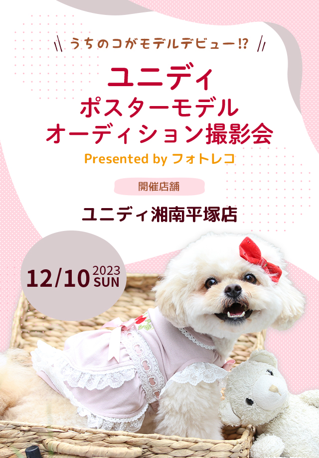 ユニディ ポスターモデルオーディション撮影会