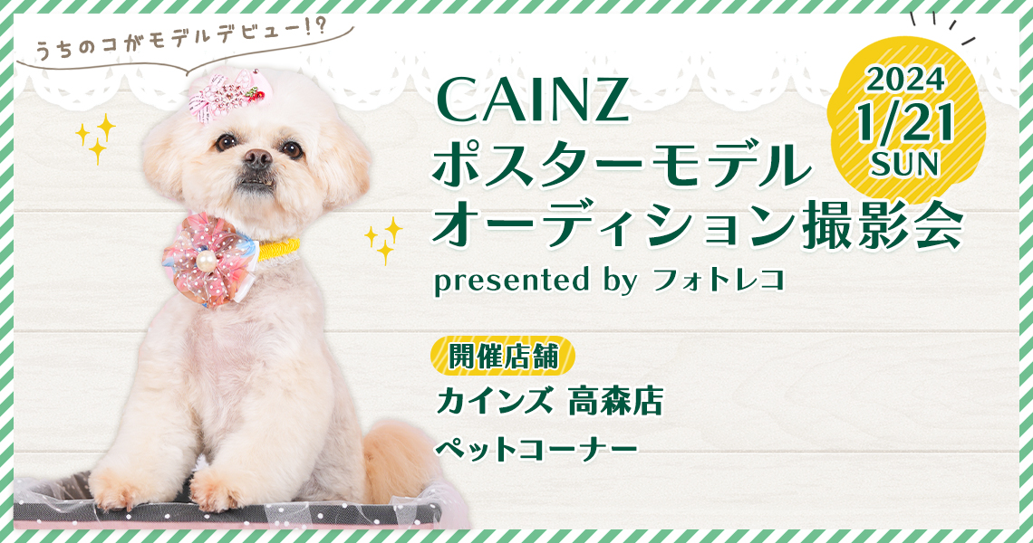 カインズ（Pet’s One） ポスターモデルオーディション撮影会