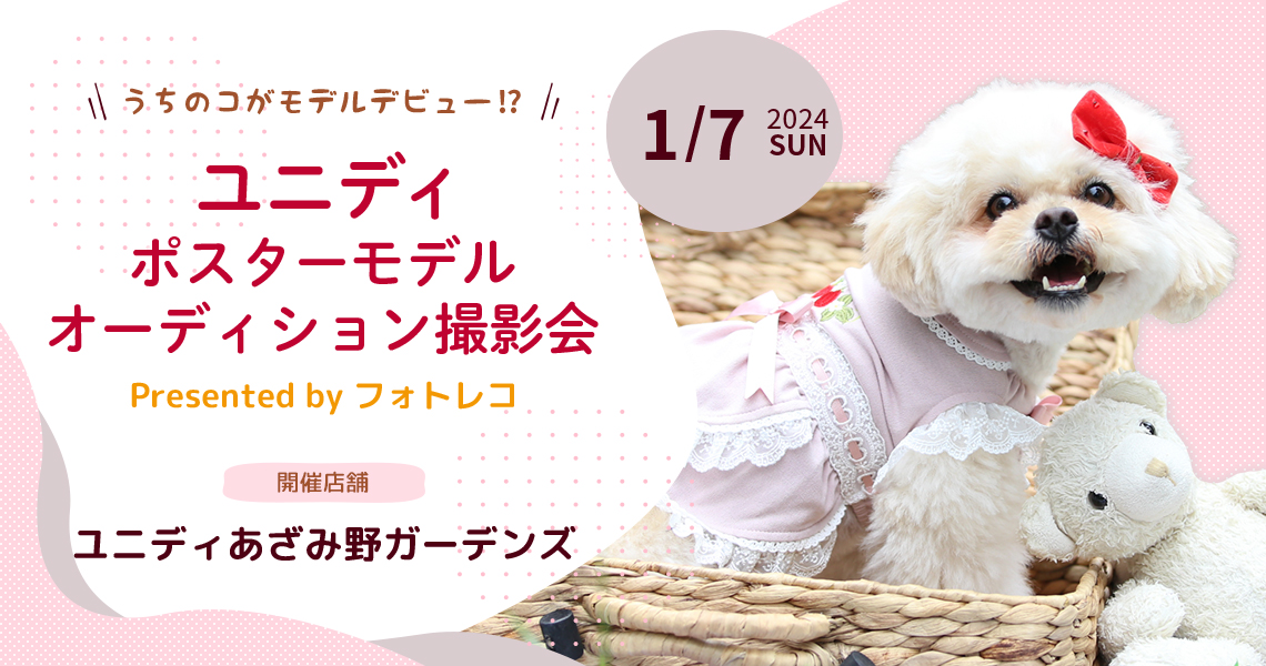 ユニディ ポスターモデルオーディション撮影会