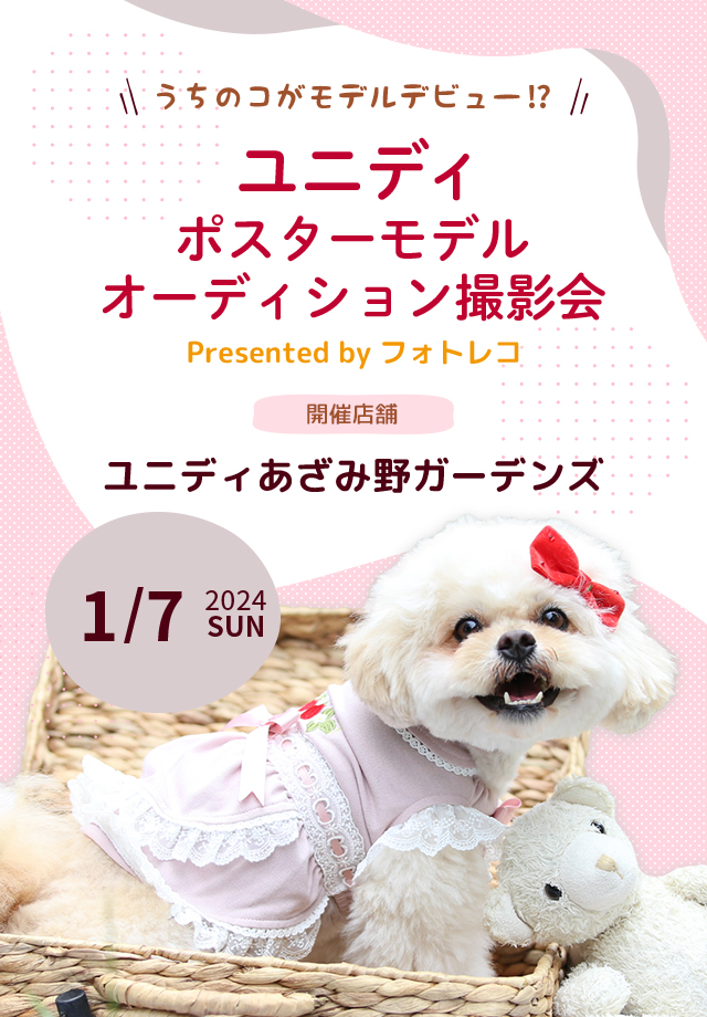 ユニディ ポスターモデルオーディション撮影会